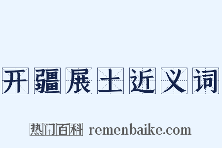 开疆展土近义词是什么意思的图片